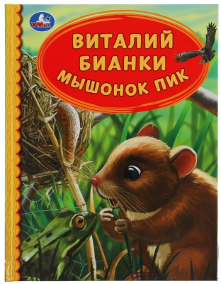 Книга Умка Мышонок Пик. Детская библиотека (Бианки В.)