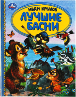 

Книга Умка, Лучшие басни. Детская библиотека