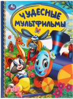 

Книга Умка, Чудесные мультфильмы. Детская библиотека