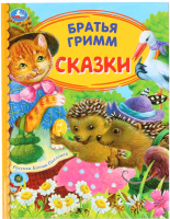 

Книга Умка, Сказки. Детская библиотека