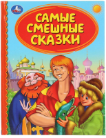 

Книга Умка, Самые смешные сказки. Детская библиотека