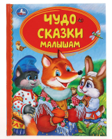 

Книга Умка, Чудо сказки малышам. Детская библиотека