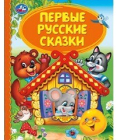 

Книга Умка, Первые русские сказки. Детская библиотека