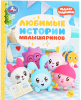 

Книга Умка, Любимые истории малышариков. Детская библиотека