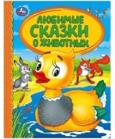 

Книга Умка, Любимые сказки о животных. Детская библиотека