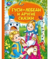 

Книга Умка, Гуси-лебеди и другие сказки. Детская библиотека