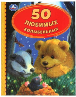 Книга Умка 50 любимых колыбельных - 