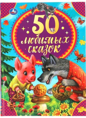 Книга Умка 50 любимых сказок