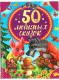 Книга Умка 50 любимых сказок - 