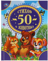 Книга Умка 50 стихов о животных - 