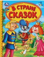 

Книга Умка, В стране сказок. Детская библиотека