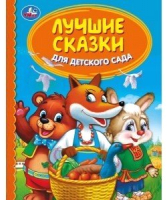 

Книга Умка, Лучшие сказки для детского сада. Детская библиотека