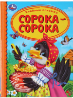 

Книга Умка, Веселые потешки. Сорока-сорока. Детская библиотека