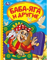 

Книга Умка, Баба Яга и другие. Детская библиотека