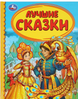 

Книга, Лучшие сказки. Детская библиотека