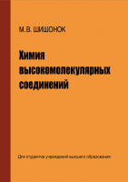 

Учебное пособие, Химия высокомолекулярных соединений