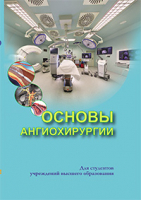 

Учебное пособие Вышэйшая школа, Основы ангиохирургии