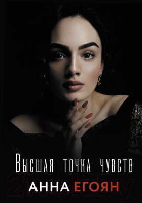 Книга АСТ Высшая точка чувств (Егоян А.Г.)