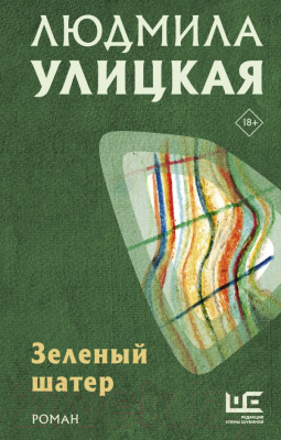 Книга АСТ Зеленый шатер (Улицкая Л.Е.)