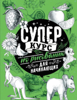 

Книга АСТ, Суперкурс по рисованию для начинающих
