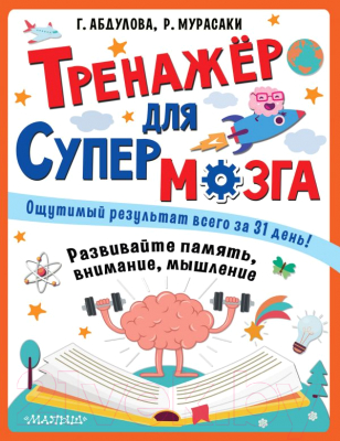 Развивающая книга АСТ Тренажер для супермозга (Абдулова Г.)