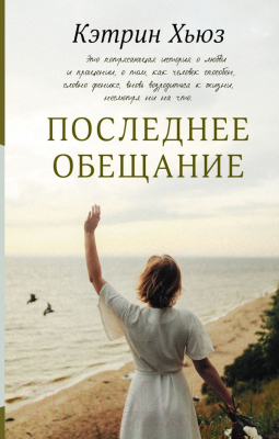 Книга АСТ Последнее обещание (Хьюз К.)