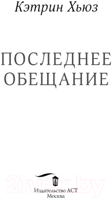 Книга АСТ Последнее обещание (Хьюз К.)