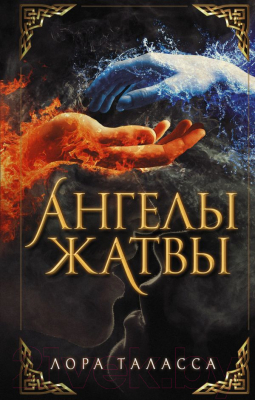 Книга АСТ Ангелы жатвы (Таласса Л.)