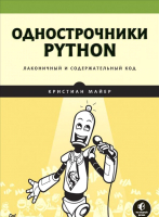 Книга Питер Однострочники Python: лаконичный и содержательный код (Майер К.) - 