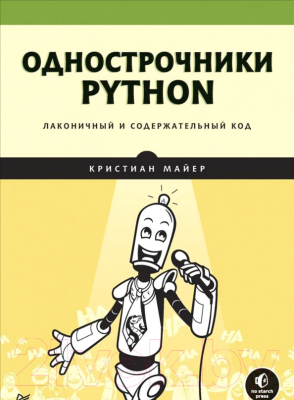 Книга Питер Однострочники Python: лаконичный и содержательный код (Майер К.)
