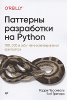 Книга Питер Паттерны разработки на Python (Персиваль Г., Грегори Б.) - 