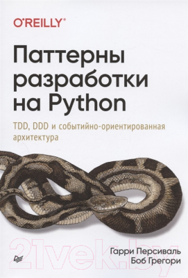 Книга Питер Паттерны разработки на Python (Персиваль Г., Грегори Б.)