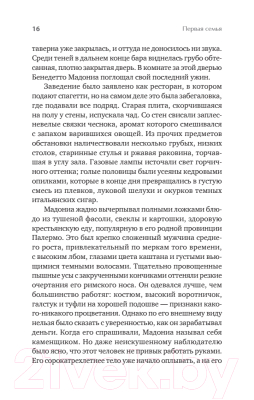 Книга Питер Первая семья: Джузеппе Морелло и зарождение американской мафии (Дэш М.)