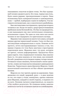 Книга Питер Первая семья: Джузеппе Морелло и зарождение американской мафии (Дэш М.)