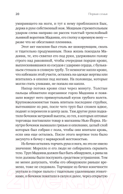 Книга Питер Первая семья: Джузеппе Морелло и зарождение американской мафии (Дэш М.)