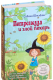 Книга Питер Петронелла и злой пекарь (Штэдинг С.) - 