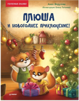 Книга Питер Плюша и новогоднее приключение! Полезные сказки (Федулова А.) - 