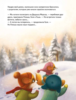 Книга Питер Плюша и новогоднее приключение! Полезные сказки (Федулова А.)