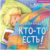 

Книга, Под моей кроватью кто-то есть!