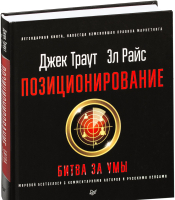 Книга Питер Позиционирование: битва за умы (Траут Д., Райс A.) - 