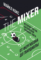 Книга Эксмо The Mixer: история тактик английской Премьер-лиги (Кокс М.) - 