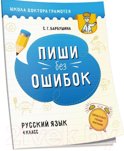 Рабочая тетрадь Попурри Пиши без ошибок. Русский язык 4 класс (Барбушина С.Г.)