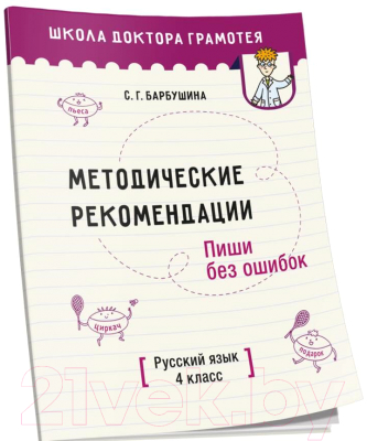 Учебное пособие Попурри Методические рекомендации. Русский язык 4 класс