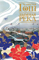 

Книга, Дымная река