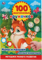 

Развивающая книга Умка, Мамы и малыши. Лесные животные. 100 многоразовых кружочков