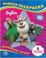 

Раскраска Умка, Бесконечное веселье! Водная раскраска. Буба