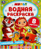 

Раскраска Умка, Любимые герои. Мульт. Водная раскраска