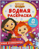 

Раскраска Умка, Юные волшебницы. Сказочный патруль. Водная раскраска