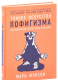 Нехудожественная книга Альпина Тонкое искусство пофигизма: Парадоксальный способ жить счастливо (Мэнсон М.) - 