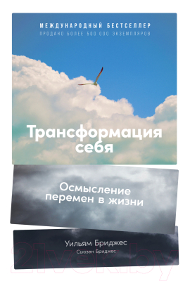 Книга Альпина Трансформация себя: Осмысление изменений в жизни (Бриджес У.)